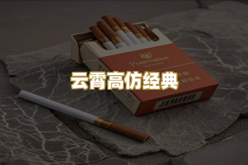 云霄高仿经典